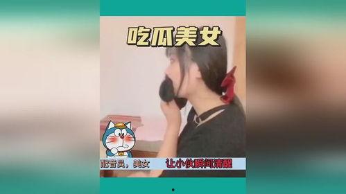 景区吃瓜女子视频大全播放,趣味瞬间，笑点连连